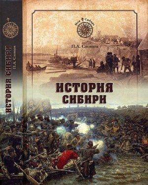 Обложка книги «История Сибири. От Ермака до Екатерины II»