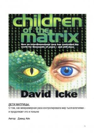 Обложка книги «Дети Матрицы» — Дэвид Айк