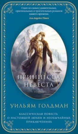 Обложка книги «Принцесса-невеста» — Уильям Голдман