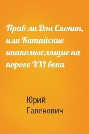 Обложка книги «Прав ли Дэн Сяопин, или Китайские инакомыслящие на пороге XXI века» — Юрий Михайлович Галенович