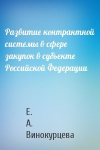 Развитие контрактной системы в сфере закупок в субъекте Российской Федерации