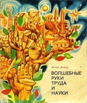 Обложка книги «Волшебные руки труда и науки» — Белла Дижур