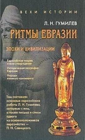 Обложка книги «Ритмы Евразии: Эпохи и цивилизации» — Лев Гумилёв