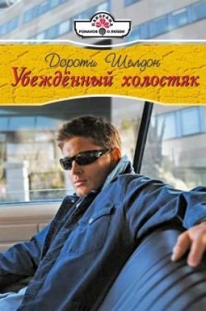 Обложка книги «Убежденный холостях» — Дороти Шелдон
