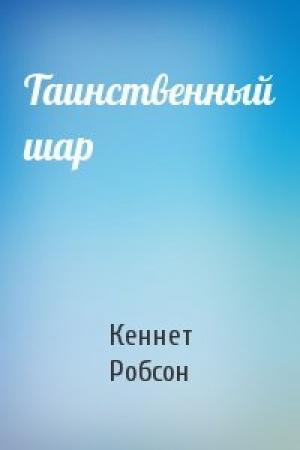 Обложка книги «Таинственный шар» — Кеннет Робсон
