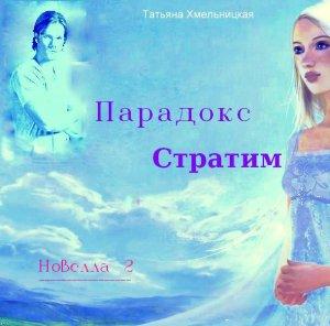 Обложка книги «Парадокс Стратим (СИ)» — Татьяна Хмельницкая