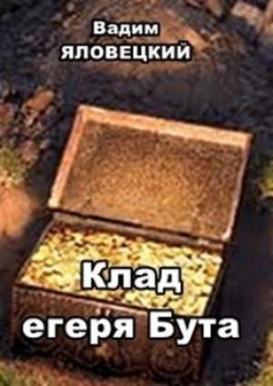 Обложка книги «Клад егеря Бута» — Вадим Яловецкий