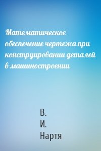 Математическое обеспечение чертежа при конструировании деталей в машиностроении