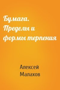 Бумага. Пределы и формы терпения