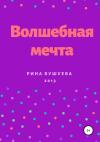 Рина Бушуева - Волшебная мечта