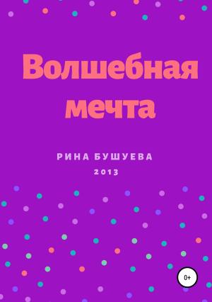 Обложка книги «Волшебная мечта» — Рина Бушуева