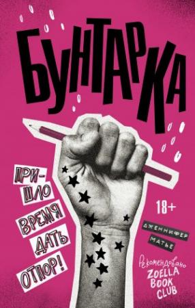 Обложка книги «Бунтарка» — Дженнифер Матье