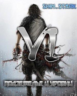 Обложка книги «В подземелье я пойду, там свой level подниму VI»