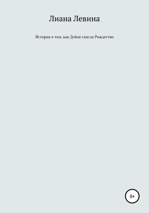 Обложка книги «История о том, как Дейзи спасла Рождество» — Лиана Левина