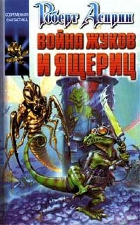 Обложка книги «Война жуков и ящериц» — Роберт Асприн