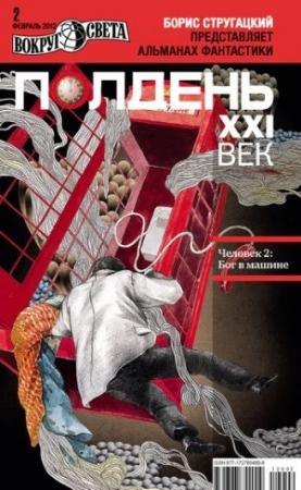 Обложка книги «Полдень, XXI век, 2012 № 02» — Журнал «Полдень XXI век»
