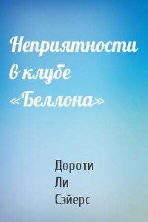 Обложка книги «Неприятности в клубе «Беллона»» — Дороти Сэйерс