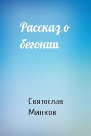 Обложка книги «Рассказ о бегонии» — Святослав Минков