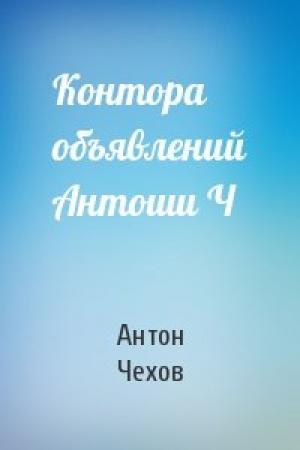 Обложка книги «Контора объявлений Антоши Ч» — Антон Чехов