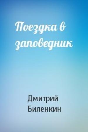 Обложка книги «Поездка в заповедник» — Дмитрий Биленкин