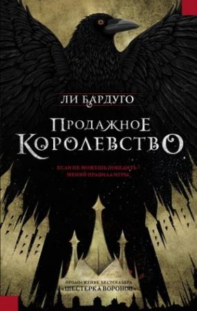 Обложка книги «Продажное королевство» — Ли Бардуго