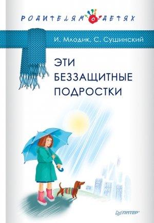 Обложка книги «Эти беззащитные подростки» — Сергей Сушинский, Ирина Млодик