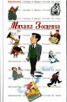 Михаил Михайлович Зощенко - Михаил Зощенко