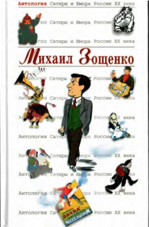 Обложка книги «Михаил Зощенко» — Михаил Михайлович Зощенко