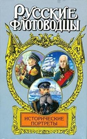 Обложка книги «Русские флотоводцы. Исторические портреты» — Иван Фирсов