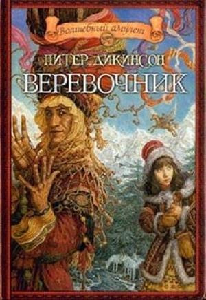 Обложка книги «Веревочник» — Питер Дикинсон