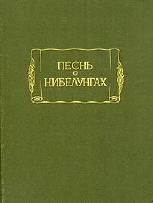 Обложка книги «Песнь о Нибелунгах» — Старонемецкий эпос