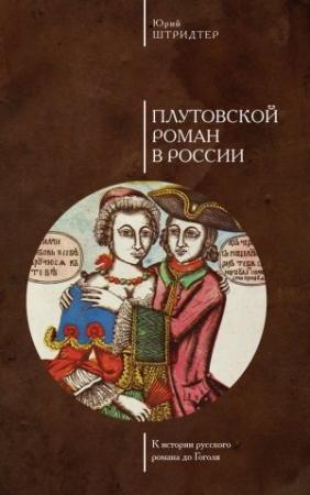 Обложка книги «Плутовской роман в России. К истории русского романа до Гоголя» — Юрий Штридтер