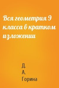 Вся геометрия 9 класса в кратком изложении