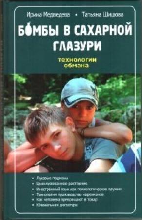Обложка книги «Бомбы в сахарной глазури» — Ирина Медведева, Татьяна Львовна Шишова