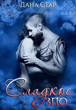 Обложка книги «Сладкое зло» — Стар Дана