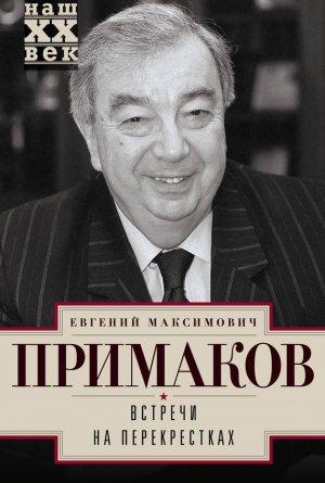 Обложка книги «Встречи на перекрестках» — Евгений Примаков