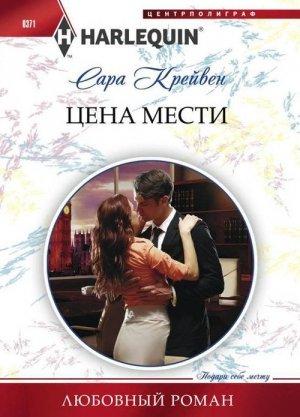 Обложка книги «Цена мести» — Сара Крейвен