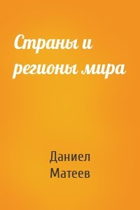 Страны и регионы мира
