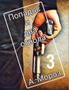 Андрей Мороз - Попадос и два ствола 3 (СИ)