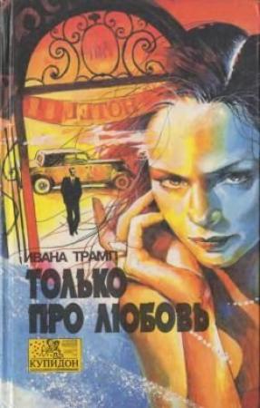 Обложка книги «Только про любовь» — Ивана Трамп