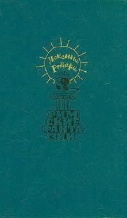 Обложка книги «Сказки, у которых три конца» — Джанни Родари