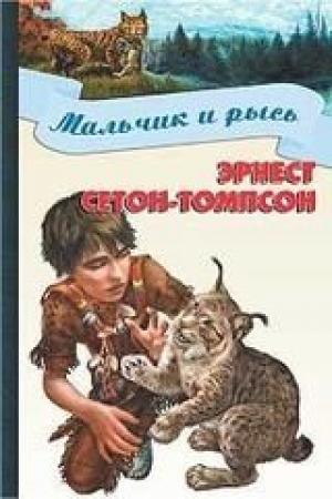 Обложка книги «Мальчик и рысь» — Эрнест Сетон-Томпсон