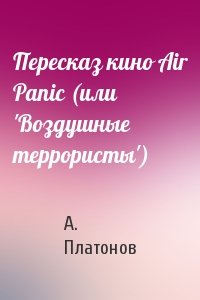 А. Платонов - Пересказ кино Air Panic (или 'Воздушные террористы')