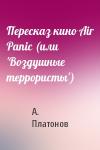 А. Платонов - Пересказ кино Air Panic (или 'Воздушные террористы')