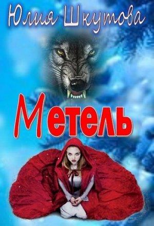 Обложка книги «Метель» — Шкутова Юлия