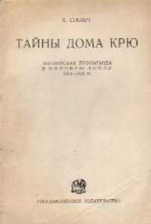 Обложка книги «Тайны Дома Крю. Английская пропаганда в Мировую войну 1914-1918 гг.» — Кэмпбелл Стюарт