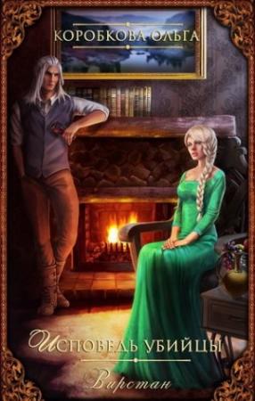 Обложка книги «Исповедь убийцы. Вирстан» — Ольга Коробкова