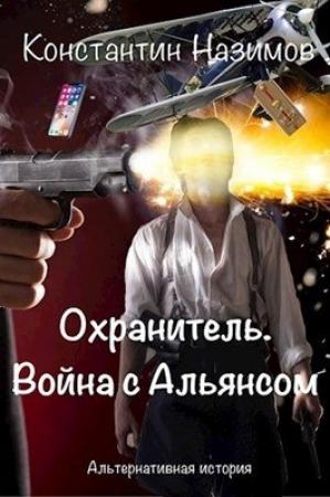 Обложка книги «Война с Альянсом» — Константин Назимов