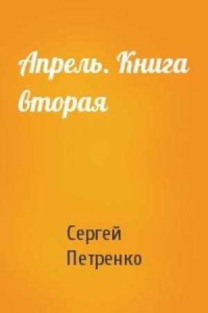 Обложка книги «Апрель. Книга вторая» — Сергей Петренко