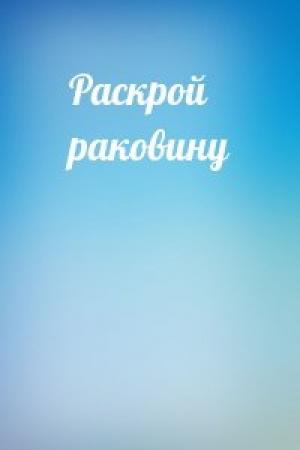 Обложка книги «Раскрой раковину»